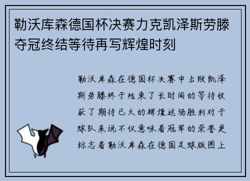 勒沃库森德国杯决赛力克凯泽斯劳滕夺冠终结等待再写辉煌时刻