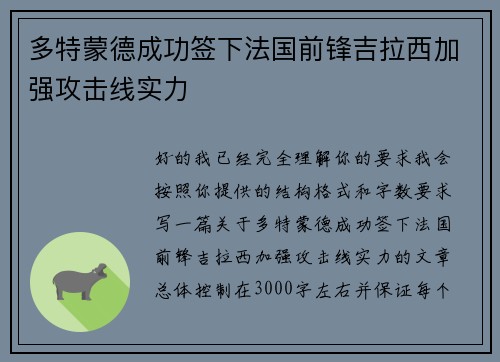 多特蒙德成功签下法国前锋吉拉西加强攻击线实力