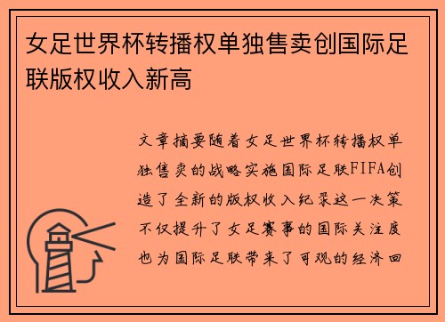 女足世界杯转播权单独售卖创国际足联版权收入新高