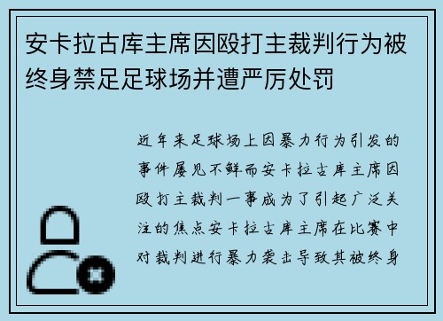 安卡拉古库主席因殴打主裁判行为被终身禁足足球场并遭严厉处罚