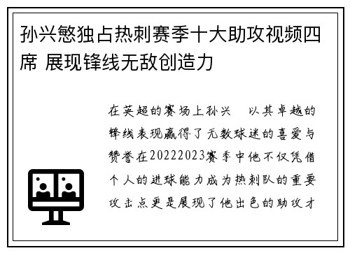 孙兴慜独占热刺赛季十大助攻视频四席 展现锋线无敌创造力