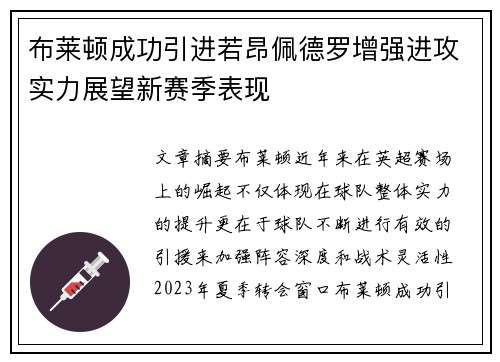 布莱顿成功引进若昂佩德罗增强进攻实力展望新赛季表现