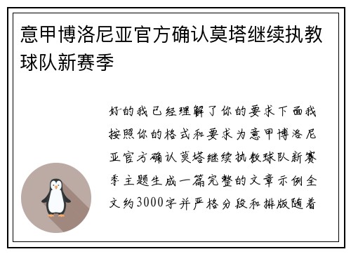 意甲博洛尼亚官方确认莫塔继续执教球队新赛季