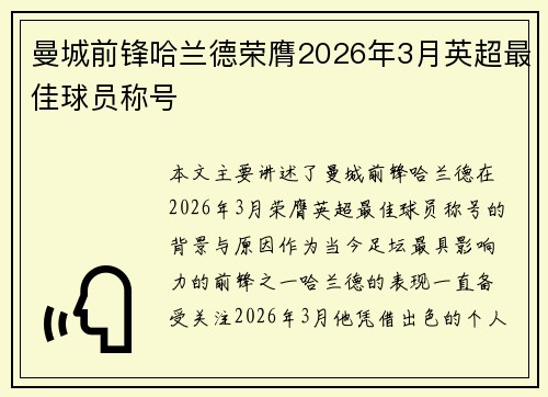 曼城前锋哈兰德荣膺2026年3月英超最佳球员称号