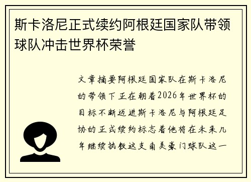 斯卡洛尼正式续约阿根廷国家队带领球队冲击世界杯荣誉