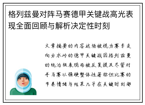 格列兹曼对阵马赛德甲关键战高光表现全面回顾与解析决定性时刻