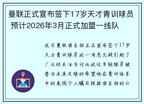 曼联正式宣布签下17岁天才青训球员 预计2026年3月正式加盟一线队