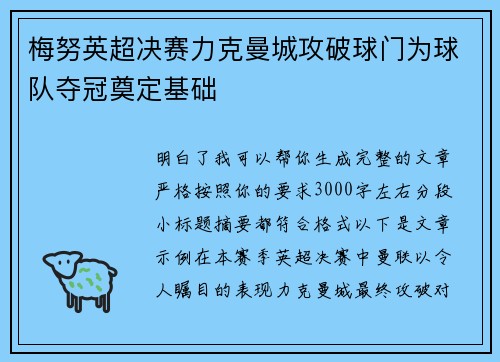 梅努英超决赛力克曼城攻破球门为球队夺冠奠定基础
