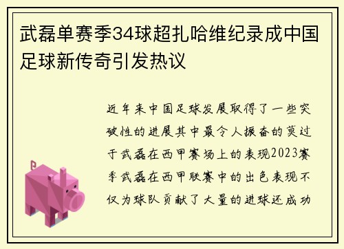 武磊单赛季34球超扎哈维纪录成中国足球新传奇引发热议