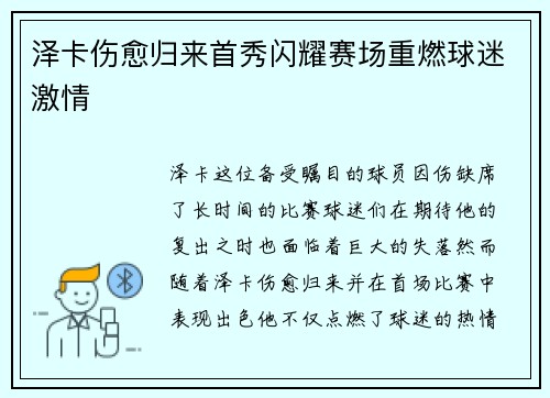 泽卡伤愈归来首秀闪耀赛场重燃球迷激情