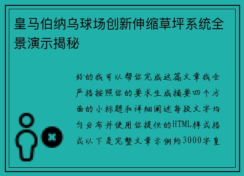 皇马伯纳乌球场创新伸缩草坪系统全景演示揭秘