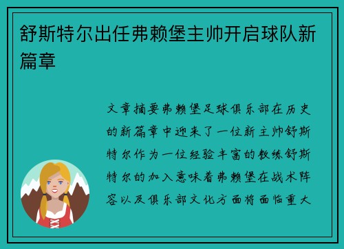 舒斯特尔出任弗赖堡主帅开启球队新篇章