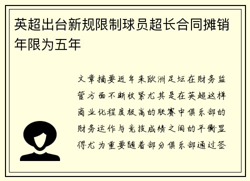 英超出台新规限制球员超长合同摊销年限为五年