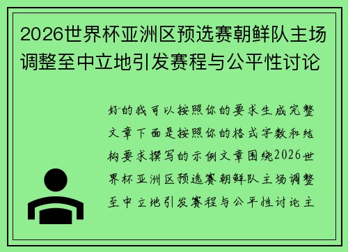 2026世界杯亚洲区预选赛朝鲜队主场调整至中立地引发赛程与公平性讨论