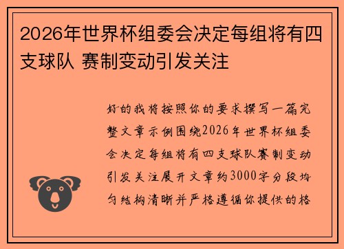 2026年世界杯组委会决定每组将有四支球队 赛制变动引发关注