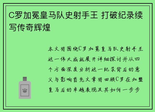 C罗加冕皇马队史射手王 打破纪录续写传奇辉煌 C罗加冕皇马队史射手王 打破纪录续写传奇辉煌