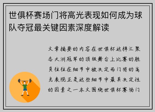 世俱杯赛场门将高光表现如何成为球队夺冠最关键因素深度解读 世俱杯赛场门将高光表现如何成为球队夺冠最关键因素深度解读