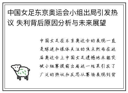 中国女足东京奥运会小组出局引发热议 失利背后原因分析与未来展望