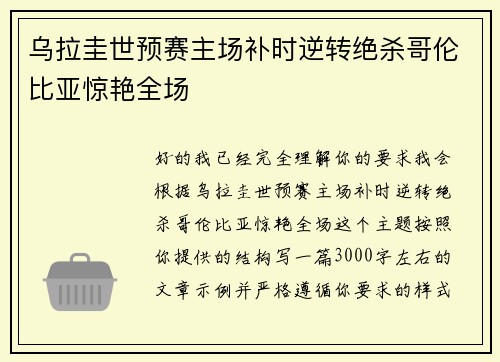 乌拉圭世预赛主场补时逆转绝杀哥伦比亚惊艳全场 乌拉圭世预赛主场补时逆转绝杀哥伦比亚惊艳全场