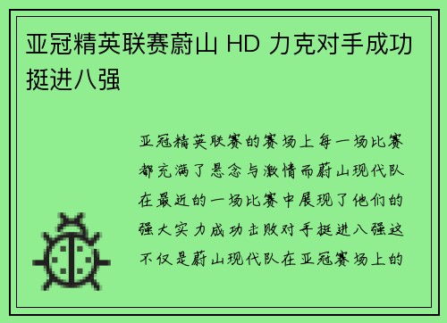 亚冠精英联赛蔚山 HD 力克对手成功挺进八强