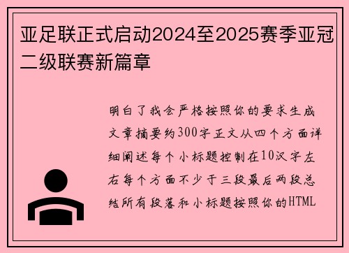 亚足联正式启动2024至2025赛季亚冠二级联赛新篇章