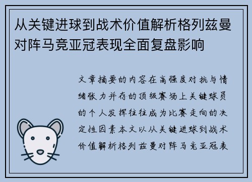 从关键进球到战术价值解析格列兹曼对阵马竞亚冠表现全面复盘影响 从关键进球到战术价值解析格列兹曼对阵马竞亚冠表现全面复盘影响