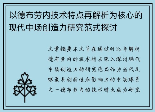 以德布劳内技术特点再解析为核心的现代中场创造力研究范式探讨