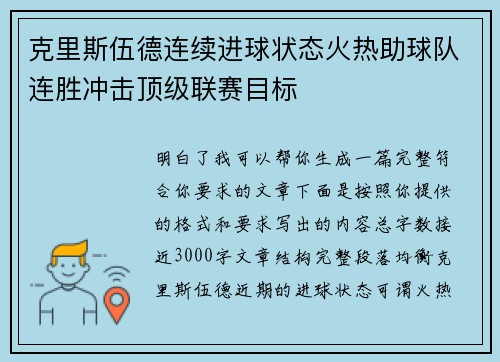 克里斯伍德连续进球状态火热助球队连胜冲击顶级联赛目标 克里斯伍德连续进球状态火热助球队连胜冲击顶级联赛目标