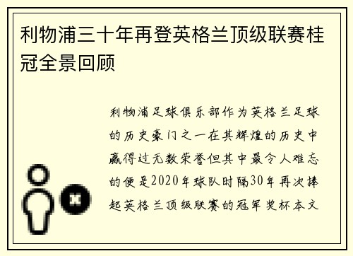 利物浦三十年再登英格兰顶级联赛桂冠全景回顾