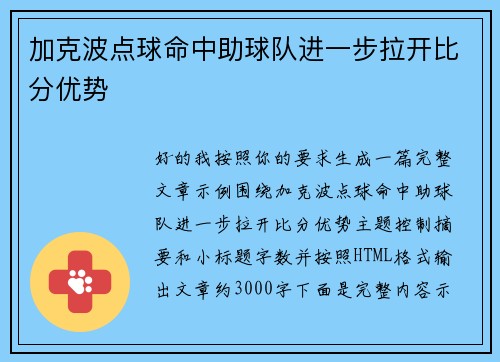加克波点球命中助球队进一步拉开比分优势 加克波点球命中助球队进一步拉开比分优势