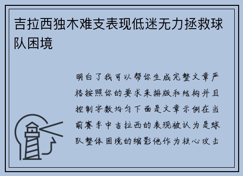 吉拉西独木难支表现低迷无力拯救球队困境 吉拉西独木难支表现低迷无力拯救球队困境