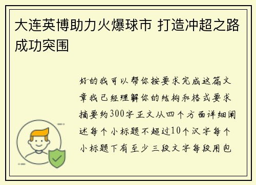 大连英博助力火爆球市 打造冲超之路成功突围 大连英博助力火爆球市 打造冲超之路成功突围