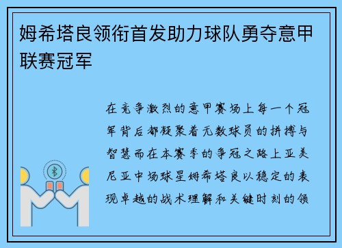 姆希塔良领衔首发助力球队勇夺意甲联赛冠军 姆希塔良领衔首发助力球队勇夺意甲联赛冠军