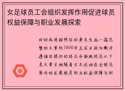 女足球员工会组织发挥作用促进球员权益保障与职业发展探索