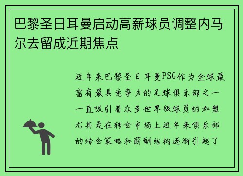 巴黎圣日耳曼启动高薪球员调整内马尔去留成近期焦点