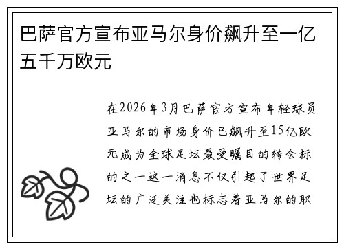 巴萨官方宣布亚马尔身价飙升至一亿五千万欧元