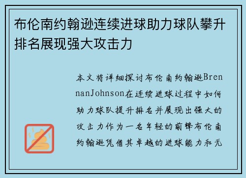 布伦南约翰逊连续进球助力球队攀升排名展现强大攻击力
