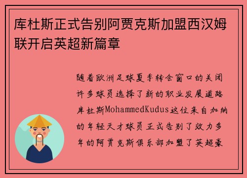 库杜斯正式告别阿贾克斯加盟西汉姆联开启英超新篇章