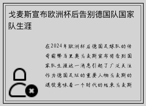 戈麦斯宣布欧洲杯后告别德国队国家队生涯 戈麦斯宣布欧洲杯后告别德国队国家队生涯