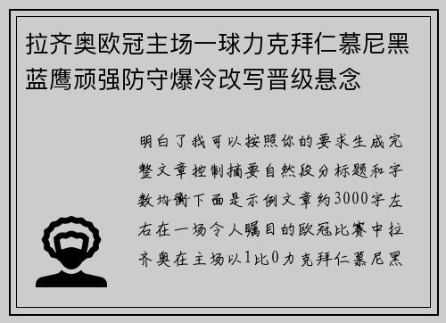 拉齐奥欧冠主场一球力克拜仁慕尼黑蓝鹰顽强防守爆冷改写晋级悬念 拉齐奥欧冠主场一球力克拜仁慕尼黑蓝鹰顽强防守爆冷改写晋级悬念