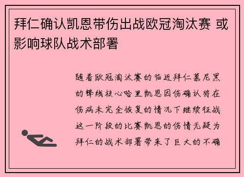 拜仁确认凯恩带伤出战欧冠淘汰赛 或影响球队战术部署