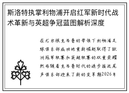 斯洛特执掌利物浦开启红军新时代战术革新与英超争冠蓝图解析深度 斯洛特执掌利物浦开启红军新时代战术革新与英超争冠蓝图解析深度